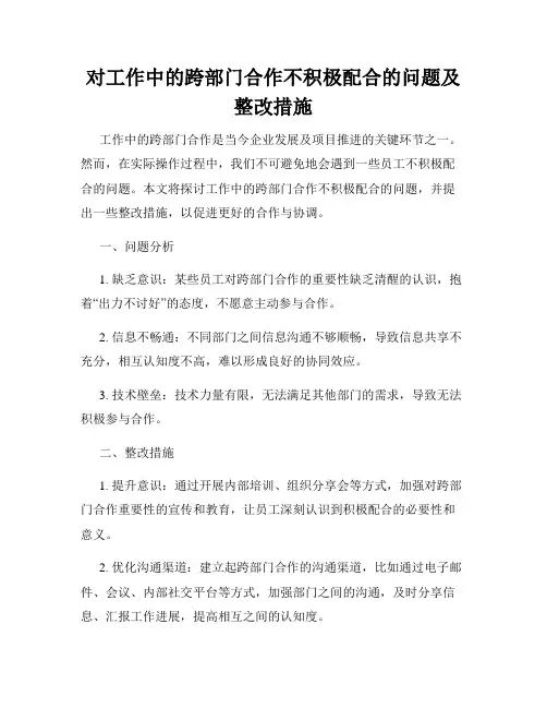 对工作中的跨部门合作不积极配合的问题及整改措施