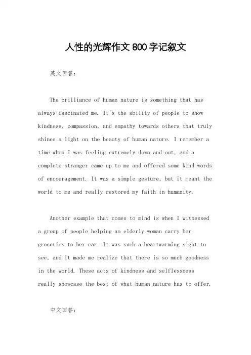 人性的光辉作文800字记叙文