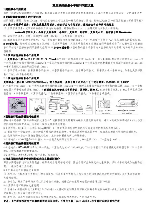 第三章船舶最小干舷和吨位丈量