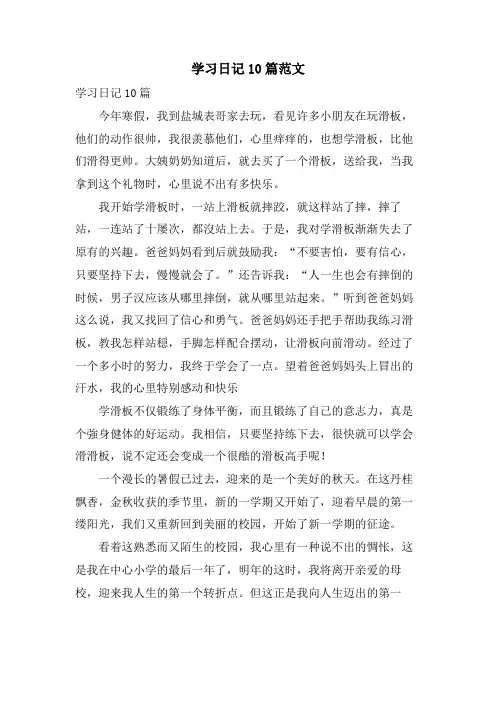 学习日记10篇范文