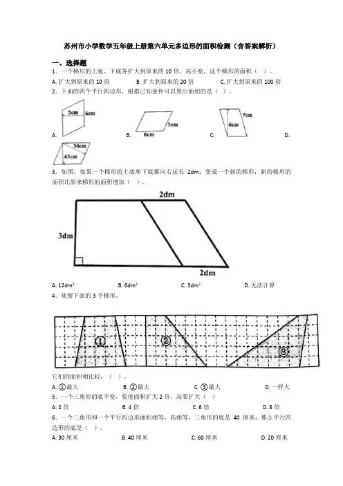 苏州市小学数学五年级上册第六单元多边形的面积检测(含答案解析)