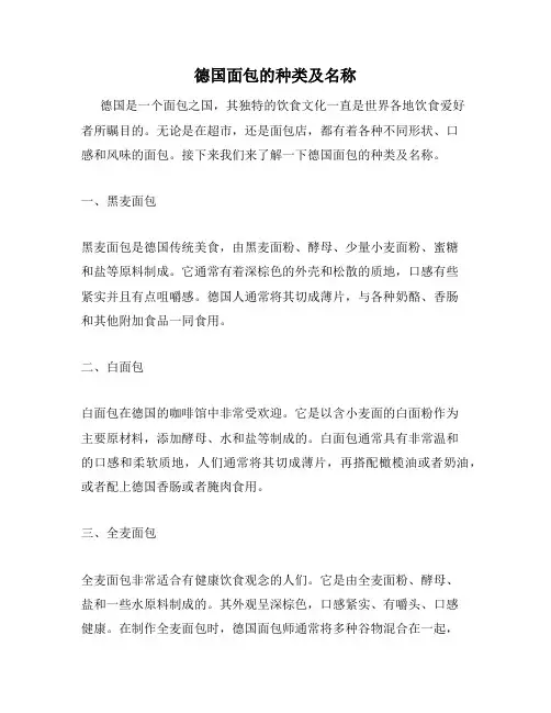 德国面包的种类及名称