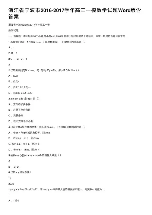 浙江省宁波市2016-2017学年高三一模数学试题Word版含答案