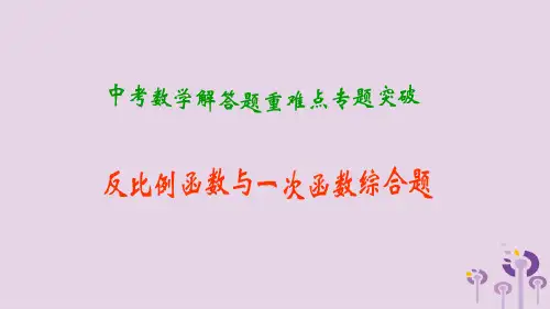中考数学解答题重难点专题突破：反比例函数与一次函数综合题课件