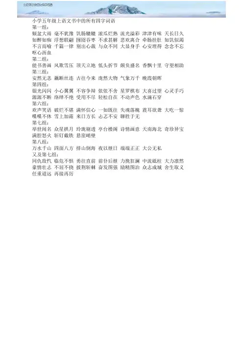 小学五年级上语文书中的所有四字词语