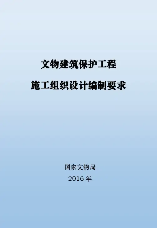 文物建筑保护工程施工组织设计编制要求