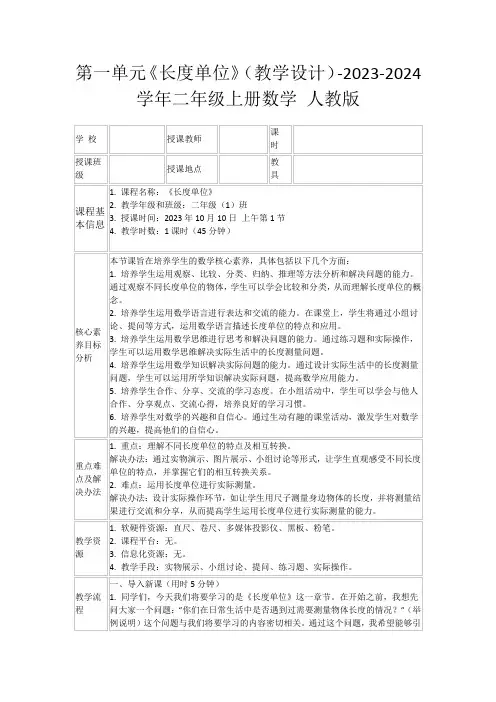 第一单元《长度单位》(教学设计)-2023-2024学年二年级上册数学人教版