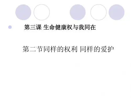 八下政治第二单元+我们的人身权利生命健康权与我同在《同样的权利同样的爱护》参考课件2ppt(共计19张PPT)