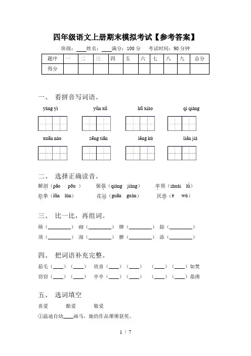 四年级语文上册期末模拟考试【参考答案】