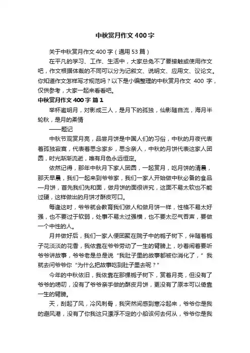 关于中秋赏月作文400字（通用53篇）