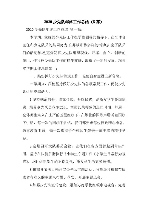 新整理2020少先队年终工作总结(8篇)