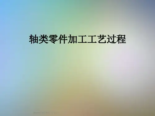 轴类零件加工工艺过程
