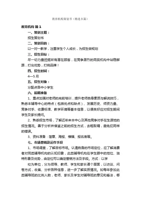 教育机构策划书（精选3篇）