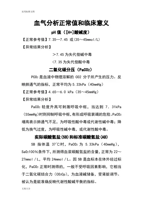 血气分析报告正常值和临床意义