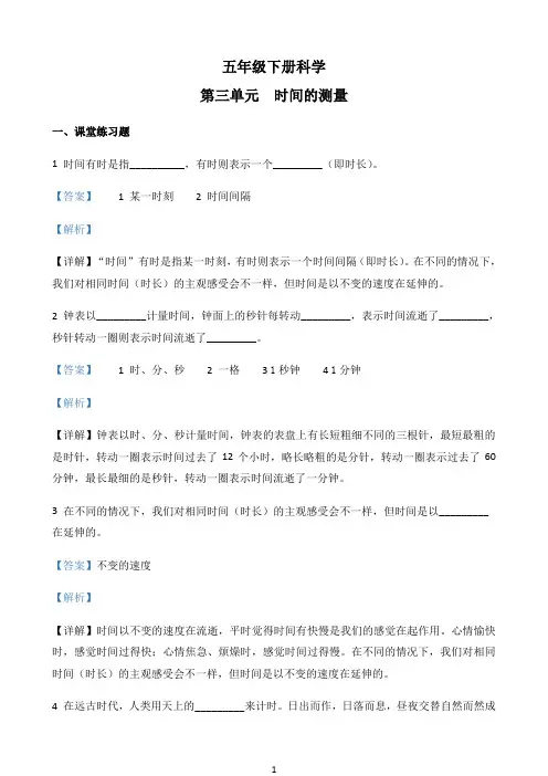 教科版科学五年级下册第三单元 时间的测量测试卷（解析版）小学教学资料