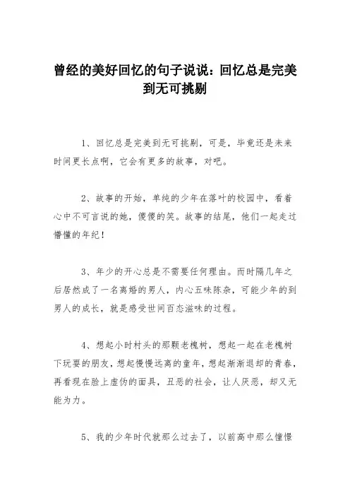曾经的美好回忆的句子说说：回忆总是完美到无可挑剔