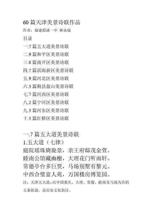 60篇天津美景诗联作品