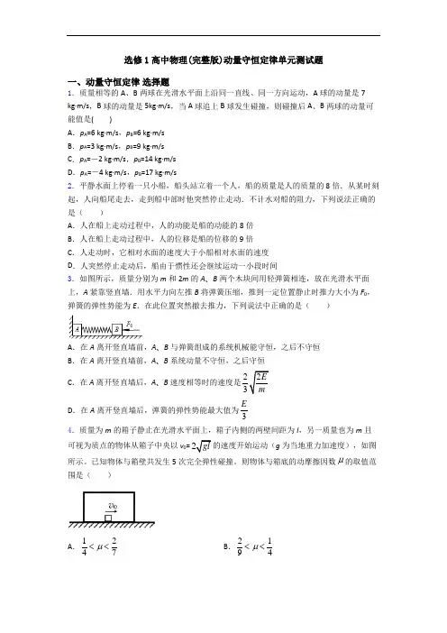 选修1高中物理(完整版)动量守恒定律单元测试题