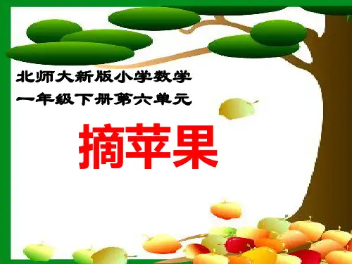 北师大版一年级下册数学课件- 摘苹果3 (共13张PPT)