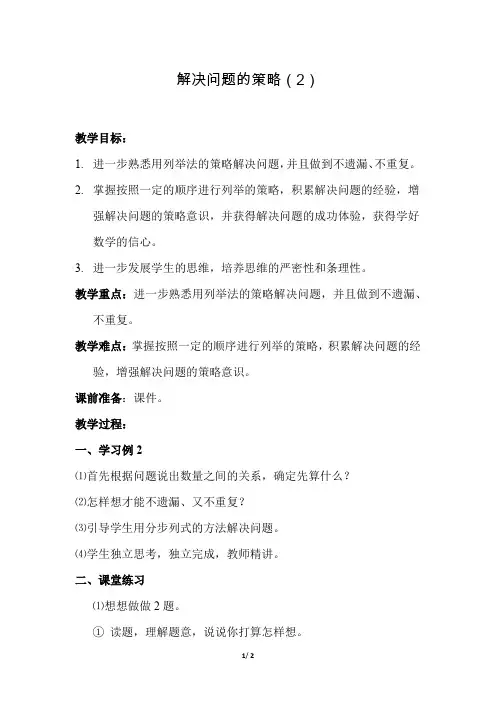 苏教版小学数学三年级下册《第三单元 解决问题的策略：第2课时 解决问题的策略(2)》教学设计