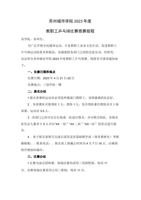 苏州城市学院2023年度教职工乒乓球比赛竞赛规程