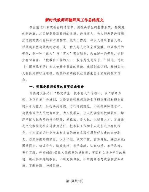 新时代教师师德师风工作总结范文(3篇)