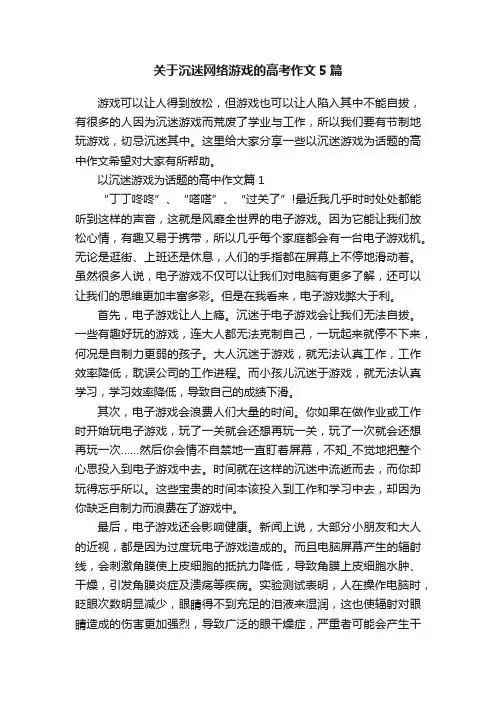 关于沉迷网络游戏的高考作文5篇