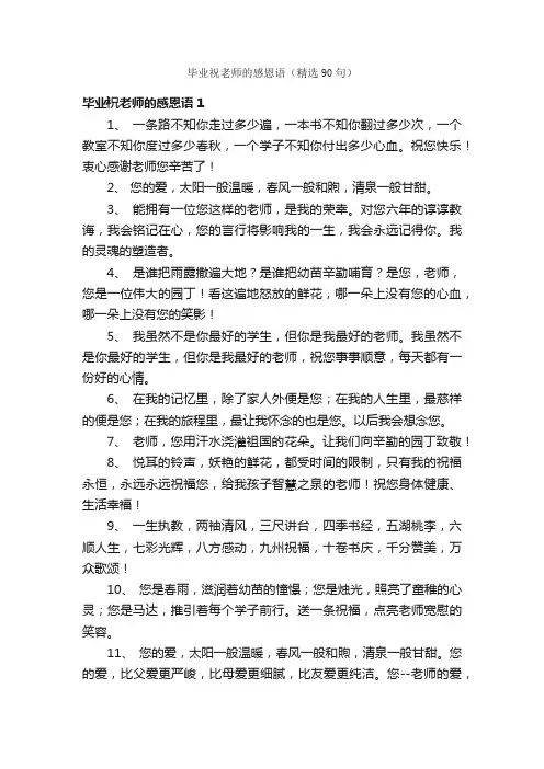 毕业祝老师的感恩语（精选90句）