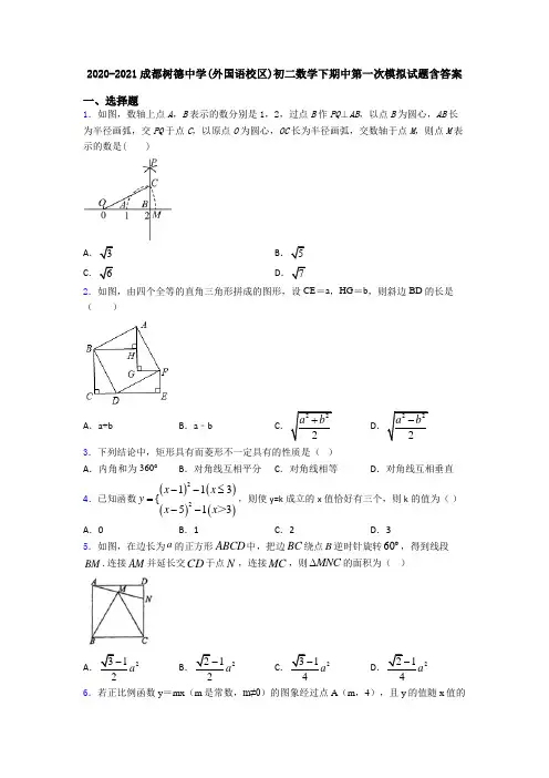 2020-2021成都树德中学(外国语校区)初二数学下期中第一次模拟试题含答案