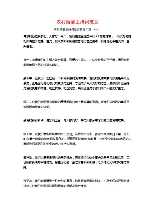 农村婚宴主持词范文7篇