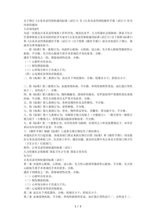 关于修订《公务员录用体检通用标准(试行)》及《公务员录