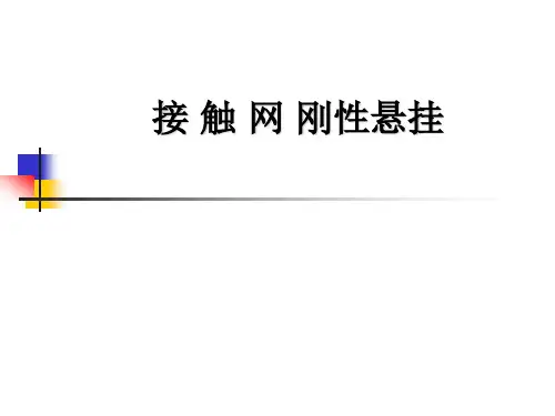 接触网刚性悬挂参考文档