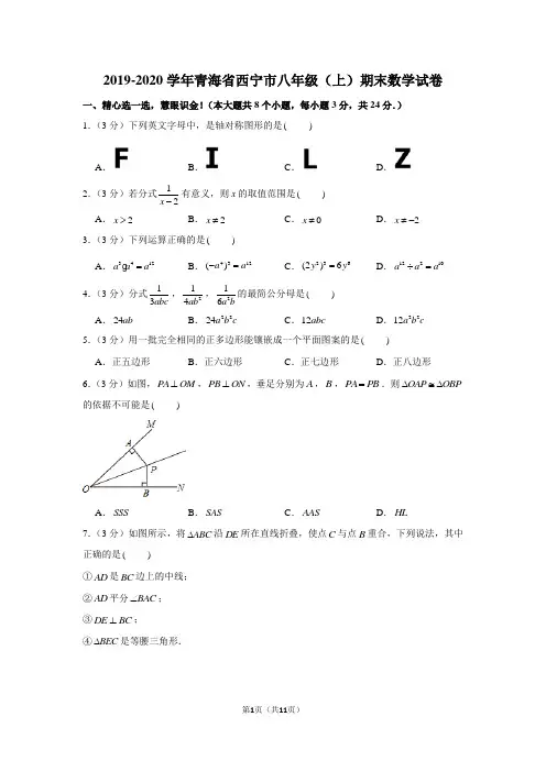 2019-2020学年青海省西宁市八年级(上)期末数学试卷