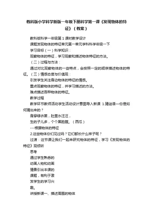 教科版小学科学新版一年级下册科学第一课《发现物体的特征》（教案）