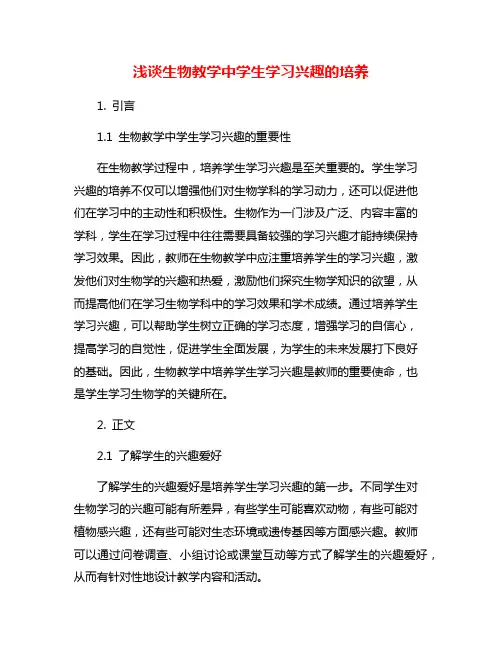 浅谈生物教学中学生学习兴趣的培养