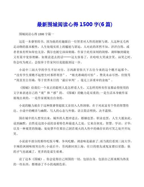最新围城阅读心得1500字(6篇)