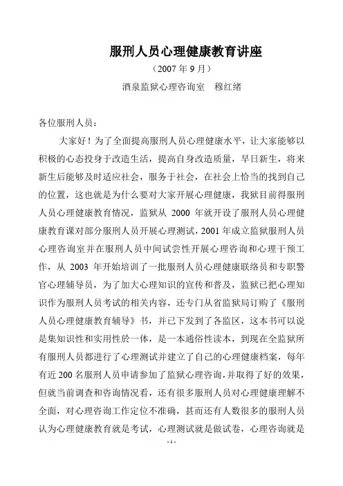 服刑人员心理健康教育讲座