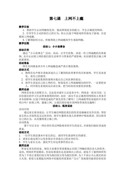 第七课  上网不上瘾.doc1