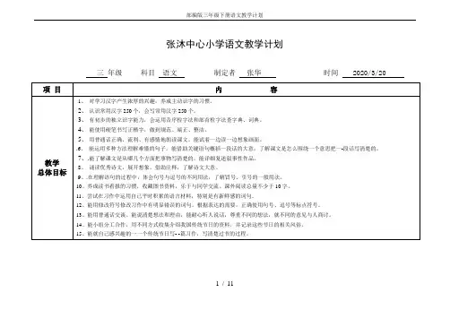 部编版三年级下册语文教学计划