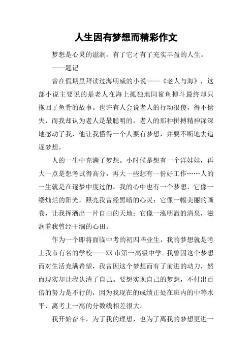 人生因有梦想而精彩作文