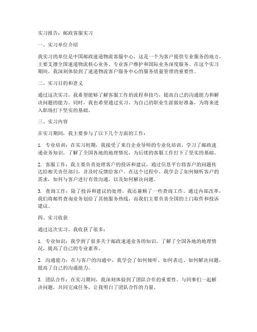 邮政实习报告客服