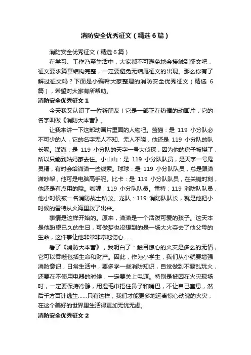 消防安全优秀征文（精选6篇）