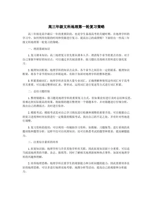 高三年级文科地理第一轮复习策略