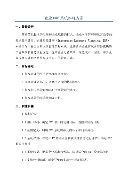企业ERP系统实施方案