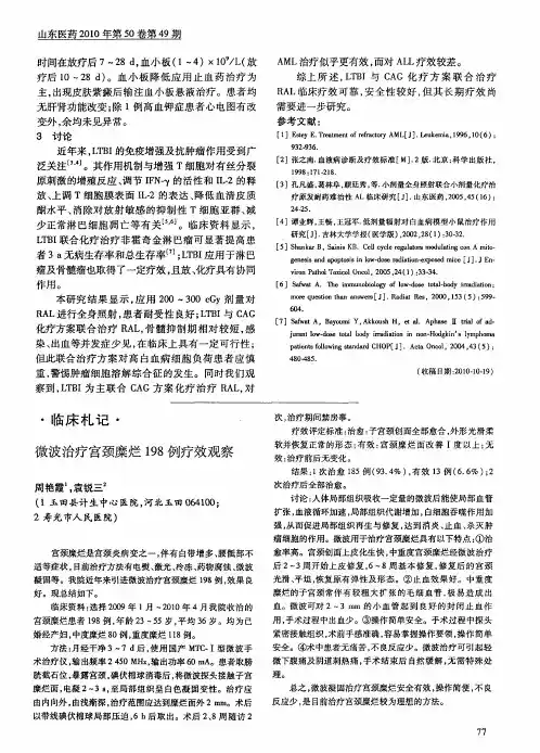 微波治疗宫颈糜烂198例疗效观察