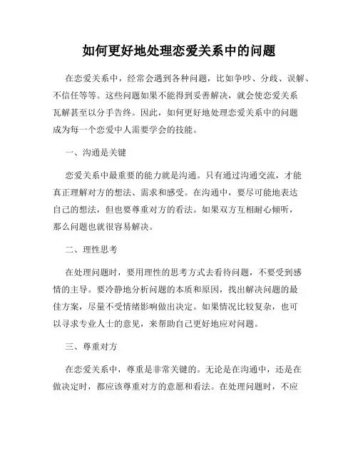 如何更好地处理恋爱关系中的问题