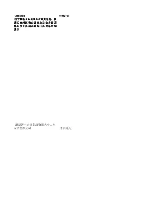 济宁最新企业名录