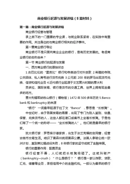 商业银行起源与发展讲稿（5篇材料）