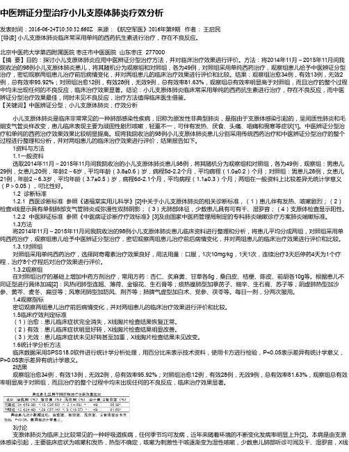 中医辨证分型治疗小儿支原体肺炎疗效分析