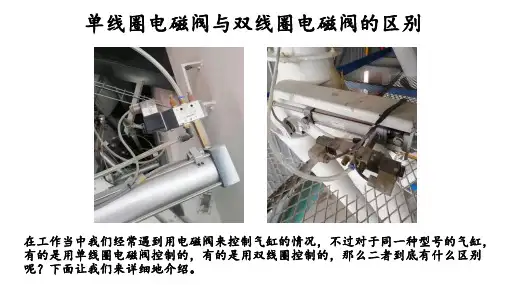 单线圈电磁阀与双线圈电磁阀的区别